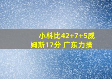 小科比42+7+5威姆斯17分 广东力擒